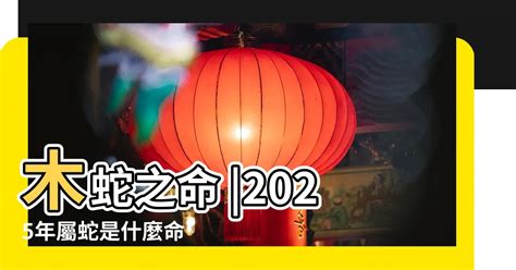 木蛇之命|【2025什麼蛇】屬蛇人2025命運大揭曉！五行屬性、。